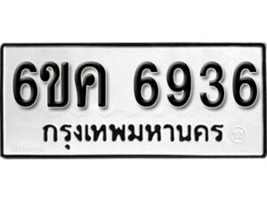 รับจองทะเบียนรถ 6936 หมวดใหม่ 6ขค 6936 ทะเบียนมงคล ผลรวมดี 36