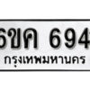 รับจองทะเบียนรถ 6941 หมวดใหม่ 6ขค 6941 ทะเบียนมงคล ผลรวมดี 32