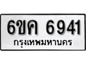 รับจองทะเบียนรถ 6941 หมวดใหม่ 6ขค 6941 ทะเบียนมงคล ผลรวมดี 32