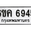 รับจองทะเบียนรถ 6945 หมวดใหม่ 6ขค 6945 ทะเบียนมงคล ผลรวมดี 36