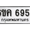 รับจองทะเบียนรถ 6954 หมวดใหม่ 6ขค 6954 ทะเบียนมงคล ผลรวมดี 36