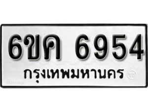 รับจองทะเบียนรถ 6954 หมวดใหม่ 6ขค 6954 ทะเบียนมงคล ผลรวมดี 36