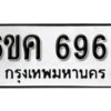 รับจองทะเบียนรถ 6963 หมวดใหม่ 6ขค 6963 ทะเบียนมงคล ผลรวมดี 36