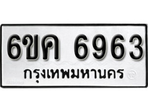 รับจองทะเบียนรถ 6963 หมวดใหม่ 6ขค 6963 ทะเบียนมงคล ผลรวมดี 36