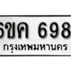 รับจองทะเบียนรถ 6981 หมวดใหม่ 6ขค 6981 ทะเบียนมงคล ผลรวมดี 36