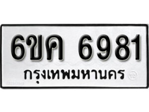 รับจองทะเบียนรถ 6981 หมวดใหม่ 6ขค 6981 ทะเบียนมงคล ผลรวมดี 36