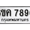 รับจองทะเบียนรถ 7890 หมวดใหม่ 6ขค 7890 ทะเบียนมงคล ผลรวมดี 36