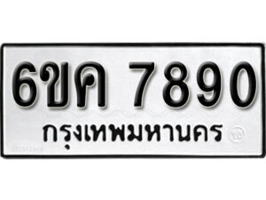 รับจองทะเบียนรถ 7890 หมวดใหม่ 6ขค 7890 ทะเบียนมงคล ผลรวมดี 36