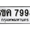 รับจองทะเบียนรถ 7998 หมวดใหม่ 6ขค 7998 ทะเบียนมงคล ผลรวมดี 45