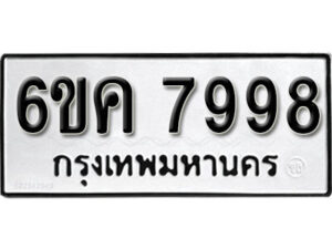 รับจองทะเบียนรถ 7998 หมวดใหม่ 6ขค 7998 ทะเบียนมงคล ผลรวมดี 45