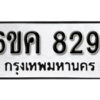 รับจองทะเบียนรถ 8291 หมวดใหม่ 6ขค 8291 ทะเบียนมงคล ผลรวมดี 32