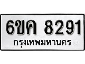 รับจองทะเบียนรถ 8291 หมวดใหม่ 6ขค 8291 ทะเบียนมงคล ผลรวมดี 32