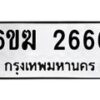 รับจองทะเบียนรถ 2666 หมวดใหม่ 6ขฆ 2666 ทะเบียนมงคล จากกรมขนส่ง