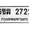 รับจองทะเบียนรถ 2722 หมวดใหม่ 6ขฆ 2722 ทะเบียนมงคล ผลรวมดี 24