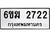 รับจองทะเบียนรถ 2722 หมวดใหม่ 6ขฆ 2722 ทะเบียนมงคล ผลรวมดี 24