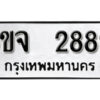 รับจองทะเบียนรถ 2889 หมวดใหม่ 6ขจ 2889 ทะเบียนมงคล ผลรวมดี 41