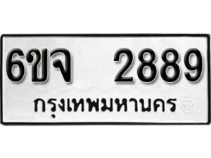 รับจองทะเบียนรถ 2889 หมวดใหม่ 6ขจ 2889 ทะเบียนมงคล ผลรวมดี 41