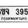 รับจองทะเบียนรถ 3951 หมวดใหม่ 6ขจ 3951 ทะเบียนมงคล ผลรวมดี 32