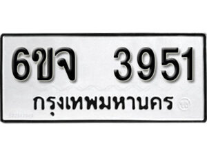 รับจองทะเบียนรถ 3951 หมวดใหม่ 6ขจ 3951 ทะเบียนมงคล ผลรวมดี 32