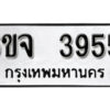 รับจองทะเบียนรถ 3955 หมวดใหม่ 6ขจ 3955 ทะเบียนมงคล ผลรวมดี 36