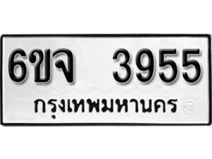 รับจองทะเบียนรถ 3955 หมวดใหม่ 6ขจ 3955 ทะเบียนมงคล ผลรวมดี 36