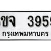 รับจองทะเบียนรถ 3959 หมวดใหม่ 6ขจ 3959 ทะเบียนมงคล ผลรวมดี 40