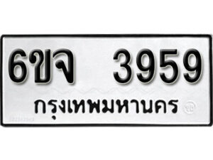 รับจองทะเบียนรถ 3959 หมวดใหม่ 6ขจ 3959 ทะเบียนมงคล ผลรวมดี 40