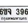 รับจองทะเบียนรถ 396 หมวดใหม่ 6ขจ 396 ทะเบียนมงคล ผลรวมดี 32