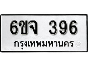 รับจองทะเบียนรถ 396 หมวดใหม่ 6ขจ 396 ทะเบียนมงคล ผลรวมดี 32