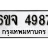 รับจองทะเบียนรถ 4987 หมวดใหม่ 6ขจ 4987 ทะเบียนมงคล ผลรวมดี 42