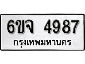 รับจองทะเบียนรถ 4987 หมวดใหม่ 6ขจ 4987 ทะเบียนมงคล ผลรวมดี 42