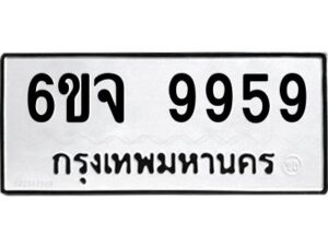 3.ทะเบียนรถ 9959 ทะเบียนมงคล 6ขจ 9959 ผลรวมดี 46