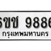 รับจองทะเบียนรถ 9886 หมวดใหม่ 6ขช 9886 ทะเบียนมงคล ผลรวมดี 41