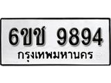 รับจองทะเบียนรถ 9894 หมวดใหม่ 6ขช 9894 ทะเบียนมงคล ผลรวมดี 40