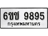 รับจองทะเบียนรถ 9895 หมวดใหม่ 6ขช 9895 ทะเบียนมงคล ผลรวมดี 41