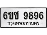 รับจองทะเบียนรถ 9896 หมวดใหม่ 6ขช 9896 ทะเบียนมงคล ผลรวมดี 42