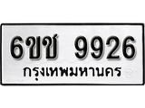 รับจองทะเบียนรถ 9926 หมวดใหม่ 6ขช 9926 ทะเบียนมงคล ผลรวมดี 36 จากกรมขนส่ง