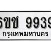 รับจองทะเบียนรถ 9939 หมวดใหม่ 6ขช 9939 ทะเบียนมงคล ผลรวมดี 40