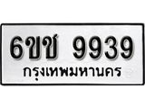 รับจองทะเบียนรถ 9939 หมวดใหม่ 6ขช 9939 ทะเบียนมงคล ผลรวมดี 40