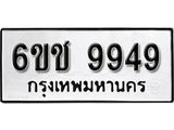 รับจองทะเบียนรถ 9949 หมวดใหม่ 6ขช 9949 ทะเบียนมงคล ผลรวมดี 40