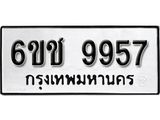 รับจองทะเบียนรถ 9957 หมวดใหม่ 6ขช 9957 ทะเบียนมงคล ผลรวมดี 40 จากกรมขนส่ง