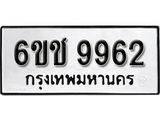 รับจองทะเบียนรถ 9962 หมวดใหม่ 6ขช 9962 ทะเบียนมงคล ผลรวมดี 36