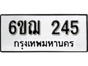 รับจองทะเบียนรถหมวดใหม่ 6ขฌ 245 ทะเบียนมงคล ผลรวมดี 24