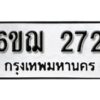 รับจองทะเบียนรถหมวดใหม่ 6ขฌ 272 ทะเบียนมงคล ผลรวมดี 24