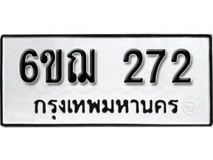 รับจองทะเบียนรถหมวดใหม่ 6ขฌ 272 ทะเบียนมงคล ผลรวมดี 24