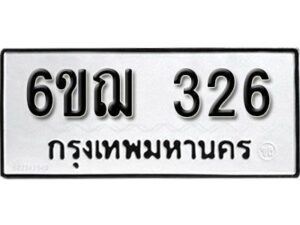 รับจองทะเบียนรถหมวดใหม่ 6ขฌ 326 ทะเบียนมงคล ผลรวมดี 24