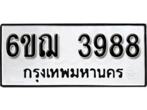 รับจองทะเบียนรถหมวดใหม่ 6ขฌ 3988 ทะเบียนมงคล ผลรวมดี 41