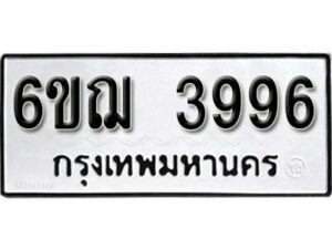 รับจองทะเบียนรถหมวดใหม่ 6ขฌ 3996 ทะเบียนมงคล ผลรวมดี 40