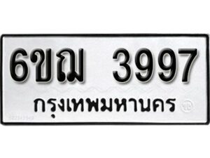 รับจองทะเบียนรถหมวดใหม่ 6ขฌ 3997 ทะเบียนมงคล ผลรวมดี 41