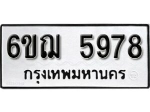 รับจองทะเบียนรถหมวดใหม่ 6ขฌ 5978 ทะเบียนมงคล ผลรวมดี 42